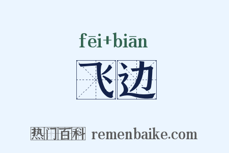 飞边是什么意思的图片